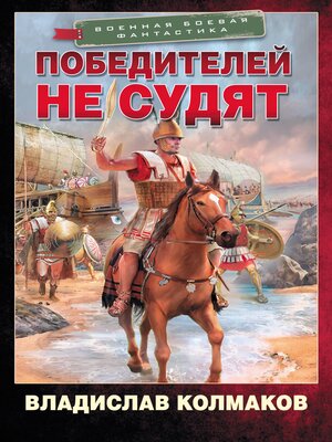cover image of Победителей не судят